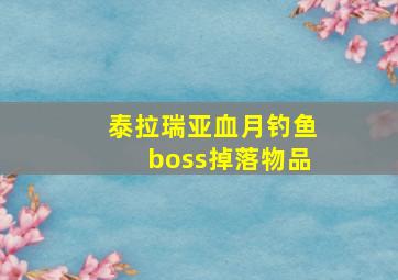 泰拉瑞亚血月钓鱼boss掉落物品