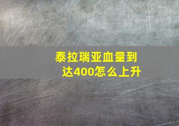 泰拉瑞亚血量到达400怎么上升