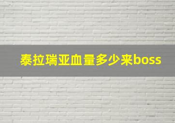 泰拉瑞亚血量多少来boss