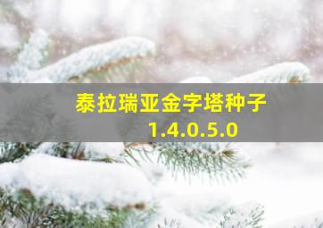 泰拉瑞亚金字塔种子1.4.0.5.0