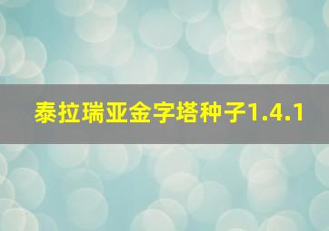 泰拉瑞亚金字塔种子1.4.1