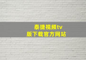 泰捷视频tv版下载官方网站