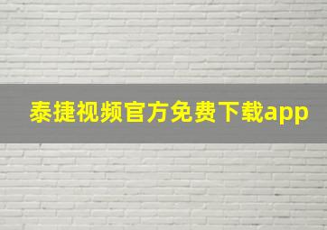 泰捷视频官方免费下载app