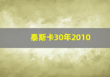 泰斯卡30年2010