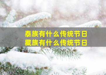 泰族有什么传统节日藏族有什么传统节日