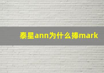 泰星ann为什么捧mark