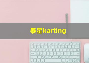 泰星karting