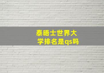 泰晤士世界大学排名是qs吗