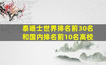 泰晤士世界排名前30名和国内排名前10名高校