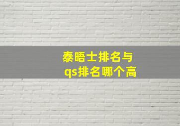 泰晤士排名与qs排名哪个高