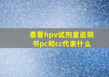 泰普hpv试剂盒说明书pc和cc代表什么