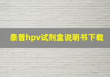 泰普hpv试剂盒说明书下载