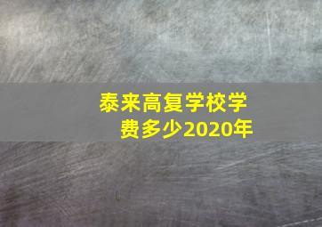 泰来高复学校学费多少2020年