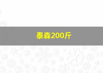 泰森200斤