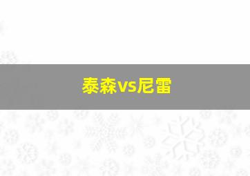 泰森vs尼雷