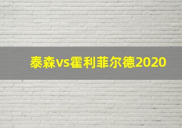 泰森vs霍利菲尔德2020