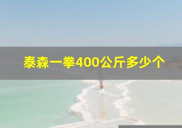 泰森一拳400公斤多少个