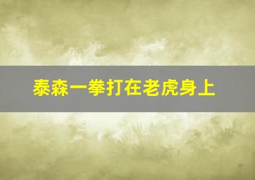 泰森一拳打在老虎身上