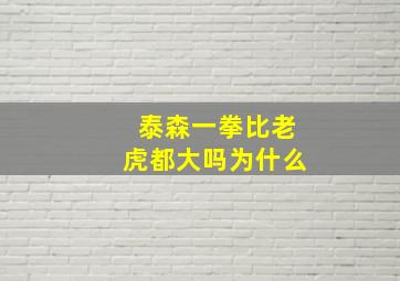 泰森一拳比老虎都大吗为什么