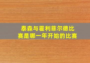 泰森与霍利菲尔德比赛是哪一年开始的比赛