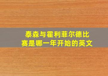 泰森与霍利菲尔德比赛是哪一年开始的英文