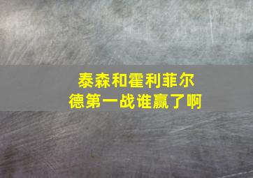 泰森和霍利菲尔德第一战谁赢了啊