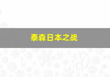 泰森日本之战