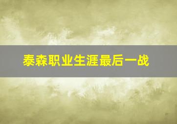 泰森职业生涯最后一战