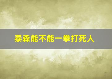 泰森能不能一拳打死人