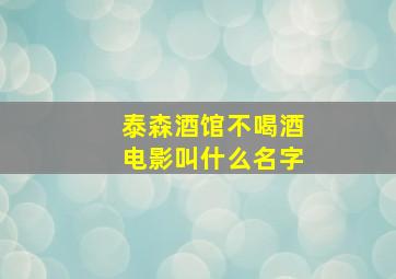 泰森酒馆不喝酒电影叫什么名字