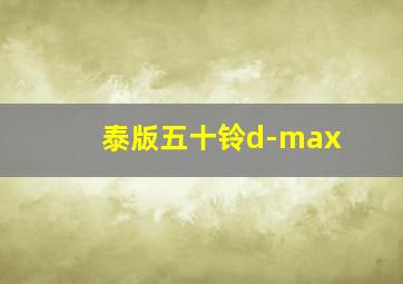 泰版五十铃d-max