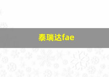 泰瑞达fae