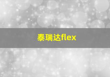 泰瑞达flex