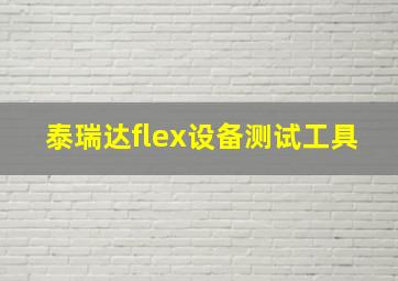 泰瑞达flex设备测试工具