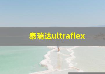 泰瑞达ultraflex