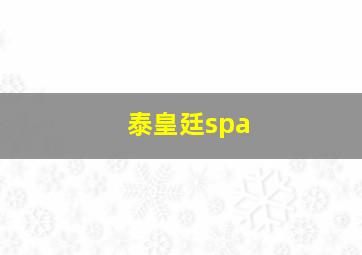 泰皇廷spa