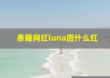 泰籍网红luna因什么红