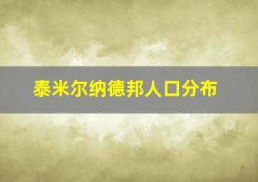 泰米尔纳德邦人口分布