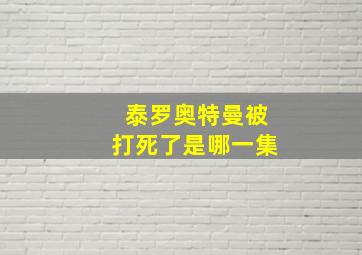 泰罗奥特曼被打死了是哪一集