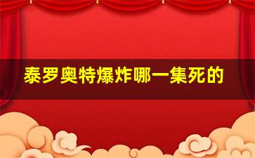 泰罗奥特爆炸哪一集死的