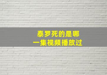 泰罗死的是哪一集视频播放过