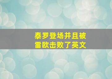 泰罗登场并且被雷欧击败了英文