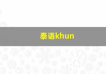 泰语khun