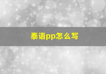 泰语pp怎么写