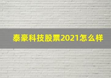 泰豪科技股票2021怎么样