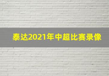 泰达2021年中超比赛录像