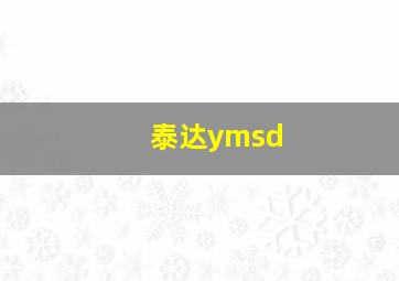 泰达ymsd