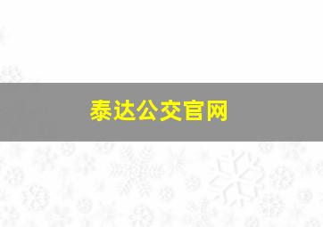 泰达公交官网