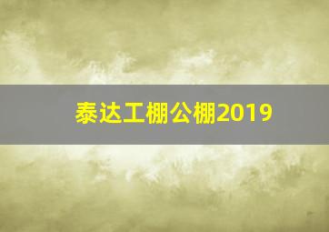 泰达工棚公棚2019