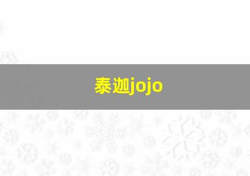 泰迦jojo